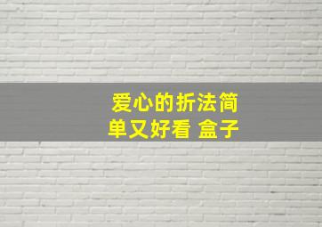 爱心的折法简单又好看 盒子